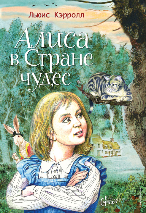 Buch Алиса в Стране чудес (ил. Серджо) Льюис Кэрролл