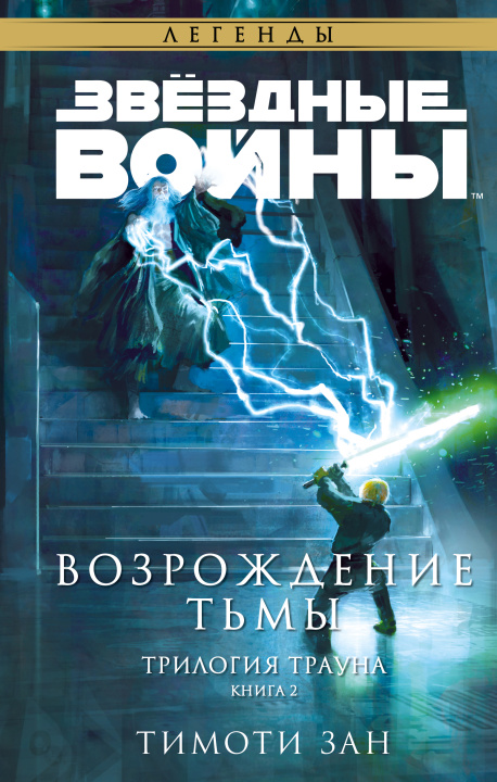 Könyv Звёздные войны: Траун. Возрождение тьмы (Траун. Легенды #2) Тимоти Зан