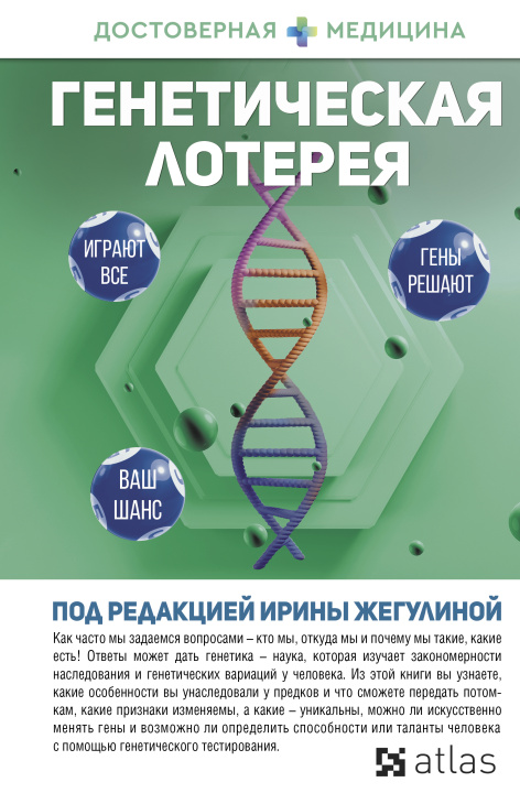 Kniha Генетическая лотерея И. Жегулина