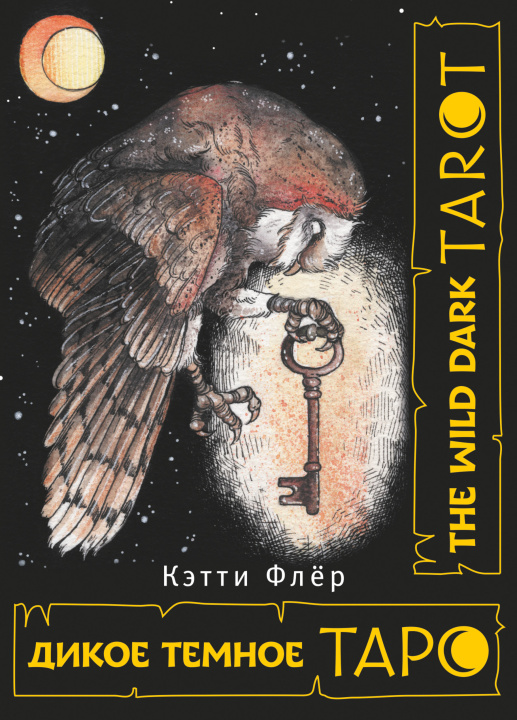 Book The Wild Dark Tarot. Дикое темное таро Флёр Кэтти