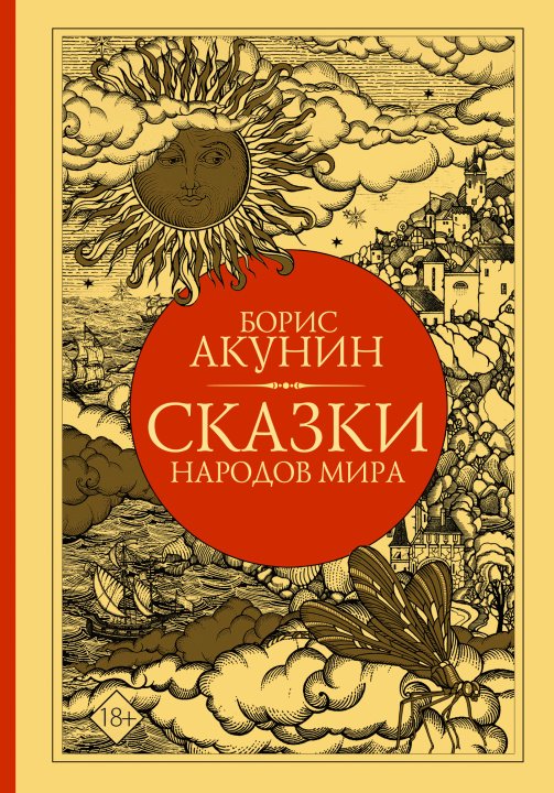 Carte Сказки народов мира Борис Акунин