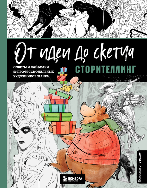 Książka От идеи до скетча: Сторителлинг. Советы и лайфхаки 50 профессиональных художников жанра 