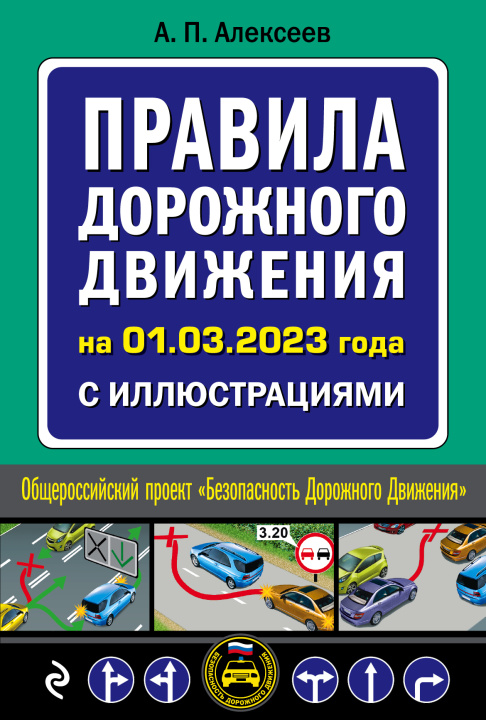 Carte Правила дорожного движения на 1 марта 2023 года с иллюстрациями Александр Алексеев