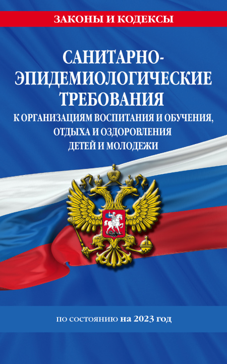 Könyv СанПин СП 2.4.3648-20 "Санитарно-эпидемиологические требования к организациям воспитания и обучения, отдыха и оздоровления детей и молодежи" 