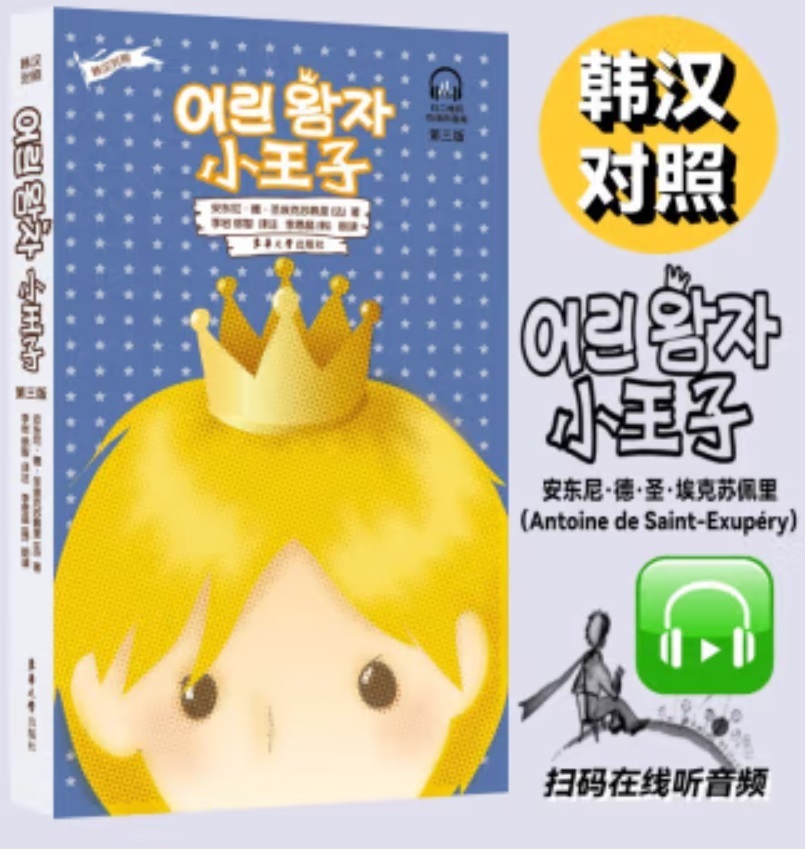 Книга Le Petit Prince (bilingue coréen-chinois) Saint-Exupéry (de)