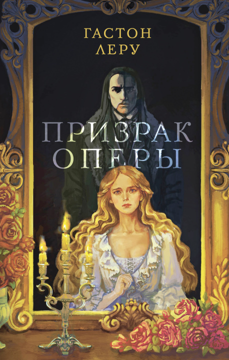 Livre Призрак Оперы Гастон Леру