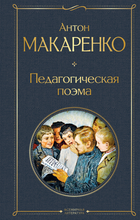 Книга Педагогическая поэма Антон Макаренко