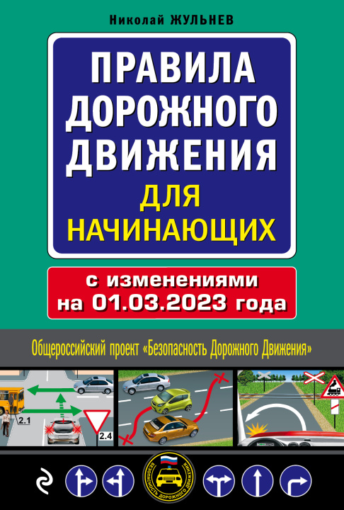 Книга Правила дорожного движения для начинающих с изм. на 1 марта 2023 года 