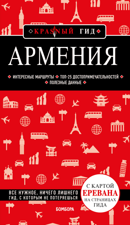 Libro Армения. 4-е изд., испр. и доп. Дмитрий Кульков