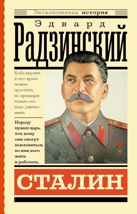 Könyv Сталин Эдвард Радзинский