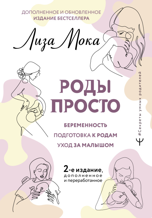 Kniha РОДЫ ПРОСТО, 2-е издание, дополненное и переработанное Лиза Мока