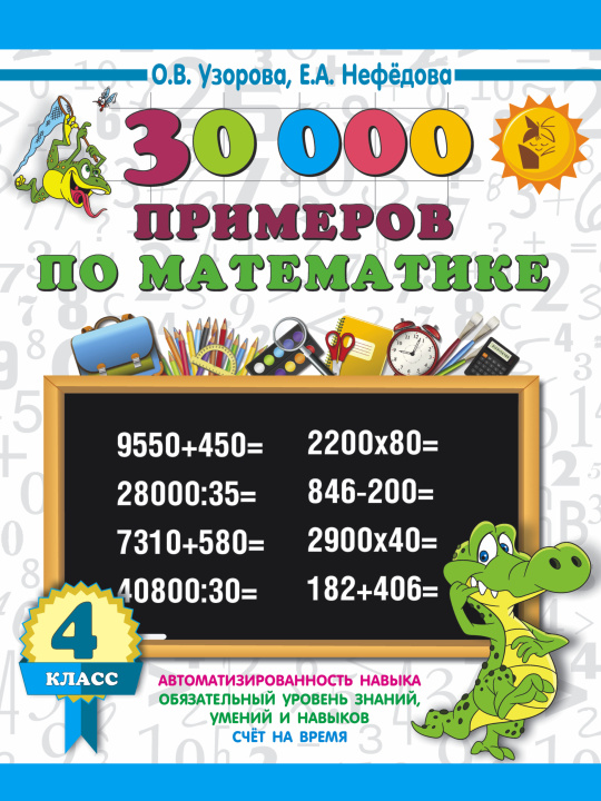 Könyv 30000 примеров по математике. 4 класс Ольга Узорова