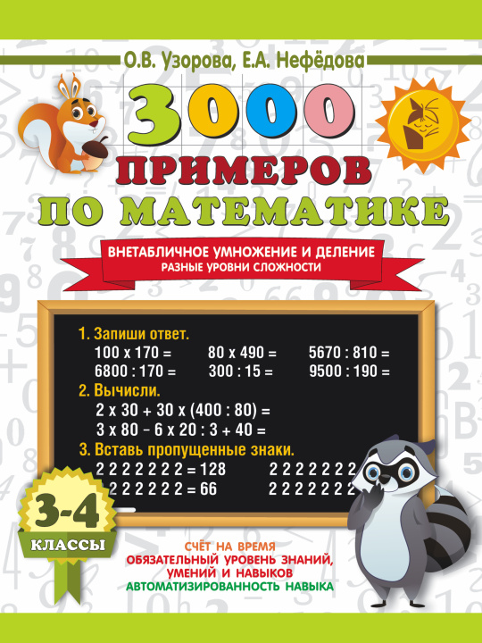 Könyv 3000 примеров по математике. Внетабличное умножение и деление. Разные уровни сложности. 3-4 классы Ольга Узорова