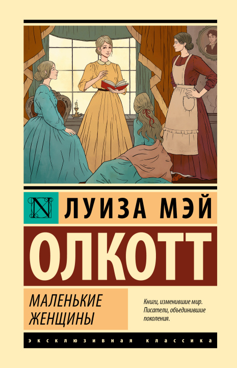 Carte Маленькие женщины (новый перевод) Луиза Олкотт