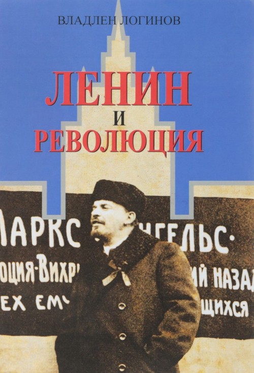 Book Ленин и революция В. Логинов