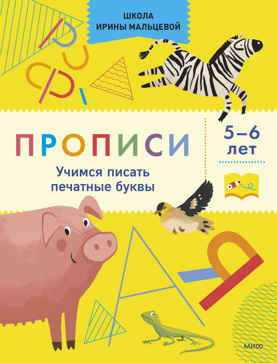 Книга Прописи. Учимся писать печатные буквы. 5-6 лет Ирина Мальцева