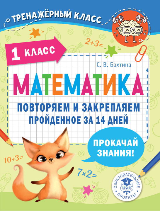Kniha Математика. Повторяем и закрепляем пройденное в 1 классе за 14 дней С.В. Бахтина
