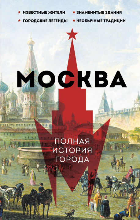 Libro Москва. Полная история города М. Баганова