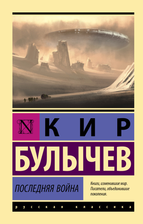 Carte Последняя война Кир Булычев