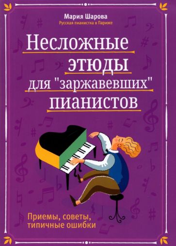 Nyomtatványok Несложные этюды для "заржавевших" пианистов. Приемы, советы, типичные ошибки Мария Шарова