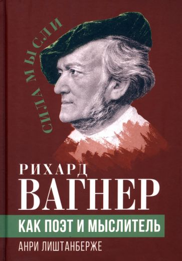 Knjiga Рихард Вагнер как поэт и мыслитель Анри Лиштанберже