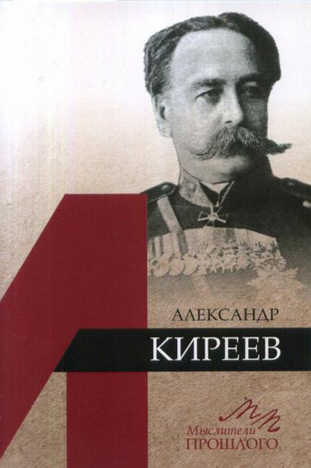 Könyv Александр Киреев М.В. Медоваров