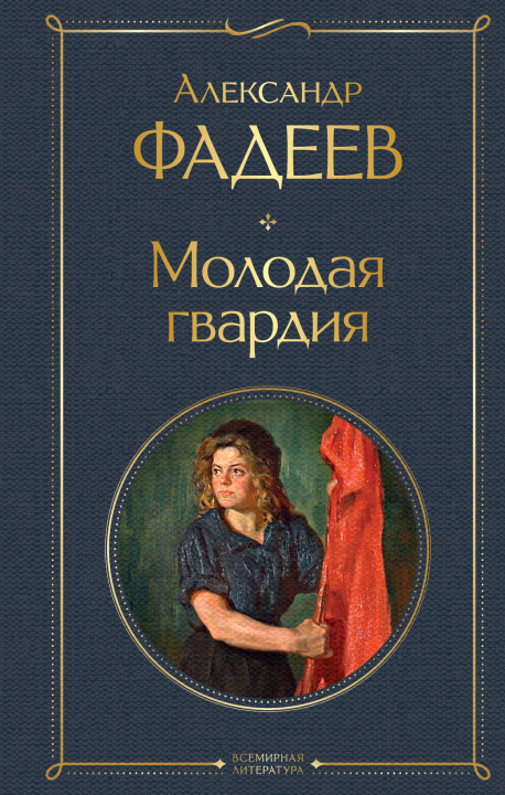Knjiga Молодая гвардия Александр Фадеев