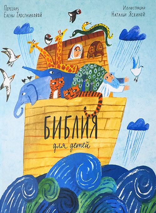 Könyv Библия для детей в пересказе Елены Тростниковой Елена Тростникова