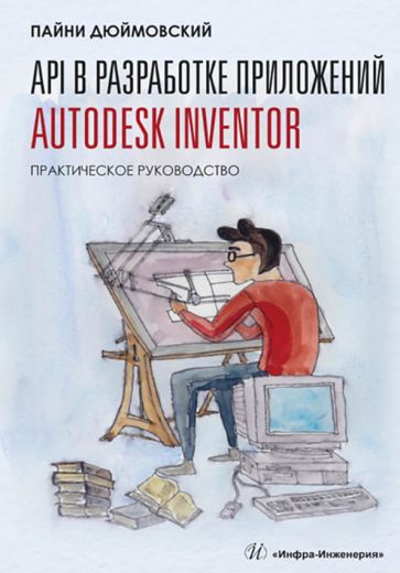 Könyv API в разработке приложений Autodesk Inventor. Практическое руководство Дюймовский Пайни