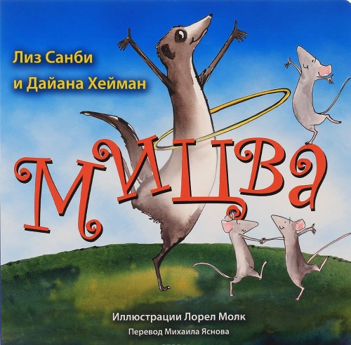 Knjiga Мицва Лиз Санби