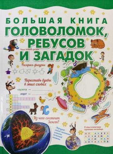 Könyv Большая книга головоломок, ребусов и загадок 
