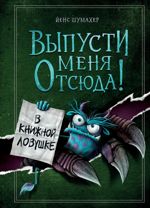 Kniha Выпусти меня отсюда! В книжной ловушке (выпуск 2) Йенс Шумахер