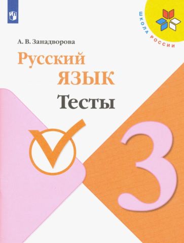 Könyv Русский язык. 3 класс. Тесты. ФГОС Анна Занадворова