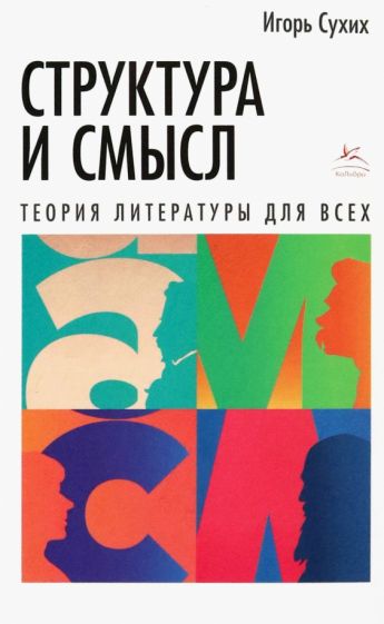 Kniha Структура и смысл: Теория литературы для всех Игорь Сухих