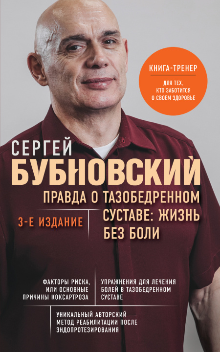 Книга Правда о тазобедренном суставе: Жизнь без боли. 3-е издание Сергей Бубновский