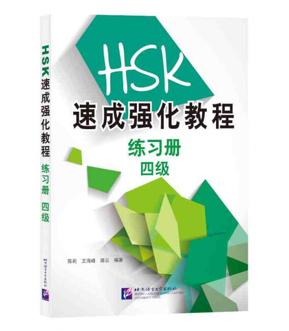Kniha A Short Intensive Course of HSK: Workbook (Level 4) Chen