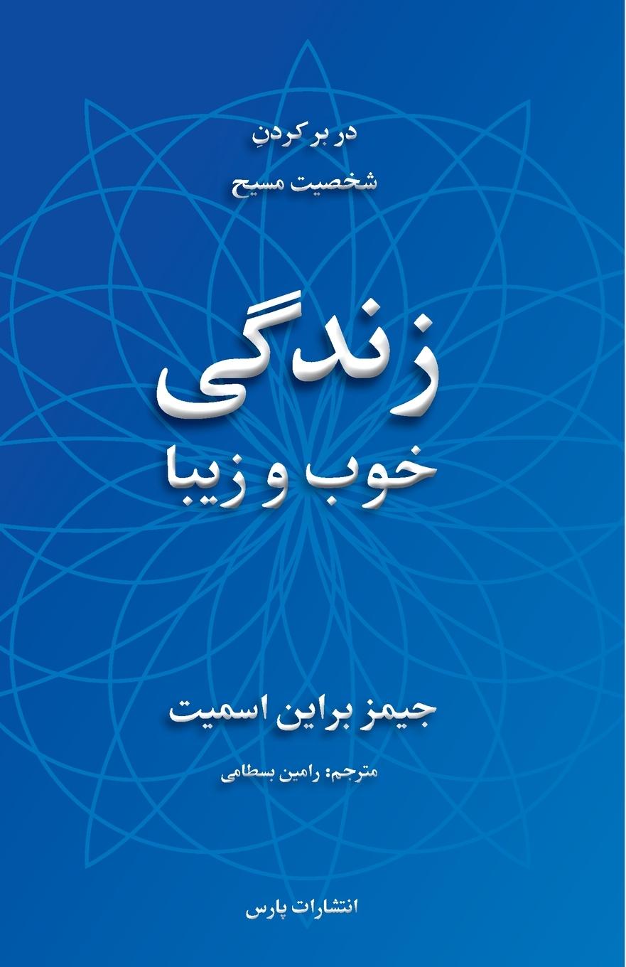 Book The Good & Beautiful Life James Bryan Smith
