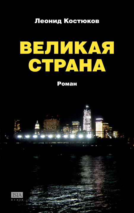 Boek Velikaya strana Леонид Костюков