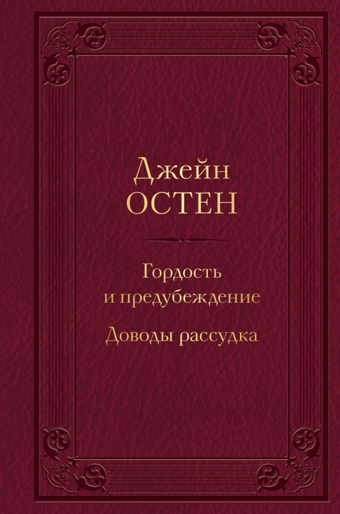 Książka Гордость и предубеждение. Доводы рассудка Джейн Остин