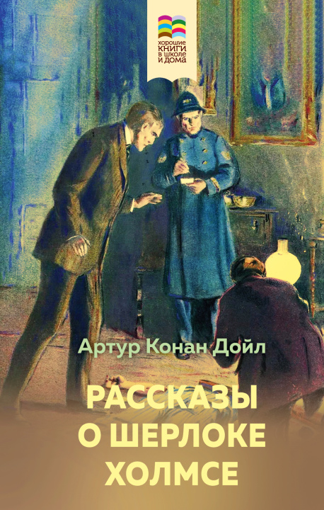 Carte Рассказы о Шерлоке Холмсе Артур Дойл