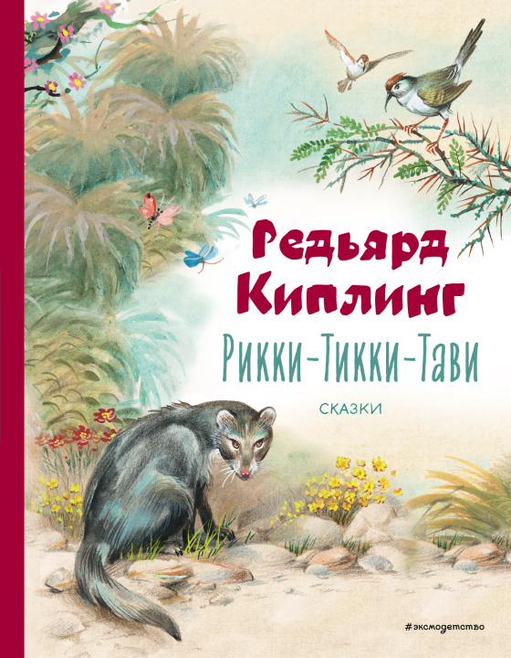 Książka Рикки-Тикки-Тави. Сказки (ил. В. Канивца) Редьярд Джозеф Киплинг