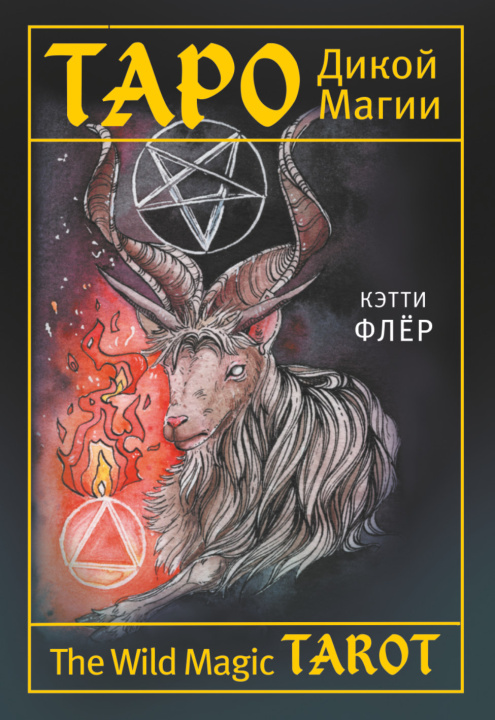 Könyv The Wild Magic Tarot. Таро Дикой магии Флёр Кэтти