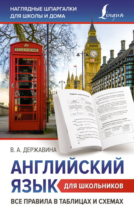 Βιβλίο Английский язык для школьников. Все правила в таблицах и схемах В.А. Державина