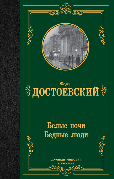 Book Белые ночи. Бедные люди Федор Достоевский