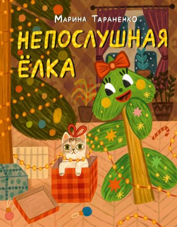 Knjiga Непослушная ёлка. Сказка Марина Тараненко