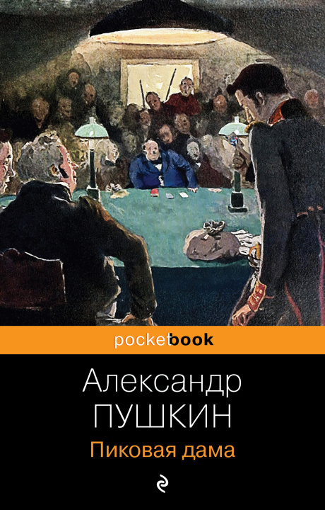 Könyv Пиковая дама Александр Пушкин
