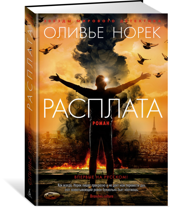 Knjiga Расплата О. Норек