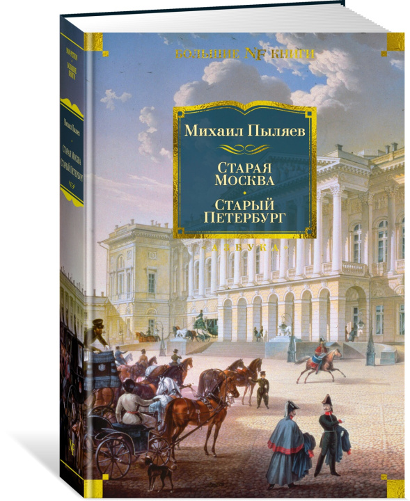 Книга Старая Москва. Старый Петербург М. Пыляев