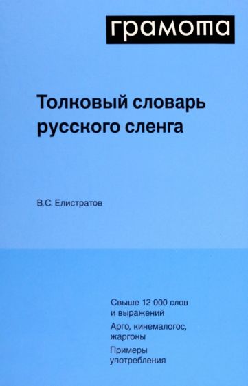 Book Толковый словарь русского сленга Владимир Елистратов