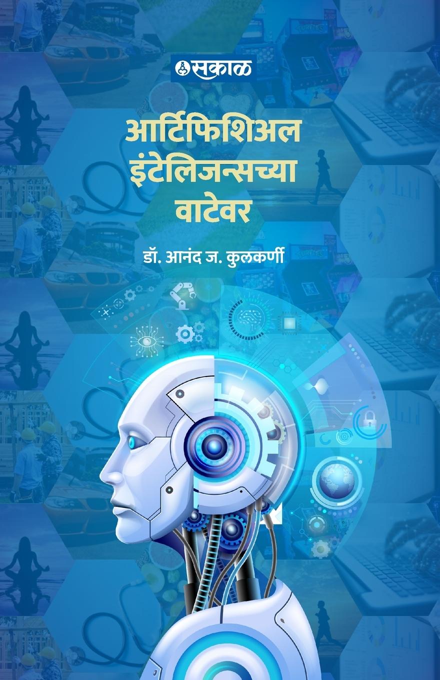 Книга Artificial Intelligencechya Watewar Dr. Anand J. Kulkarni
